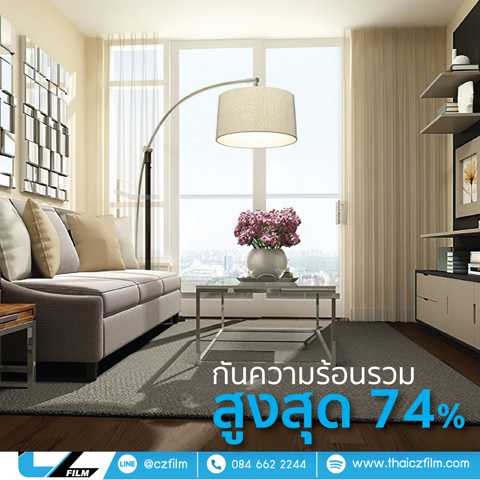 กันความร้อนรวมสูงสุด74%